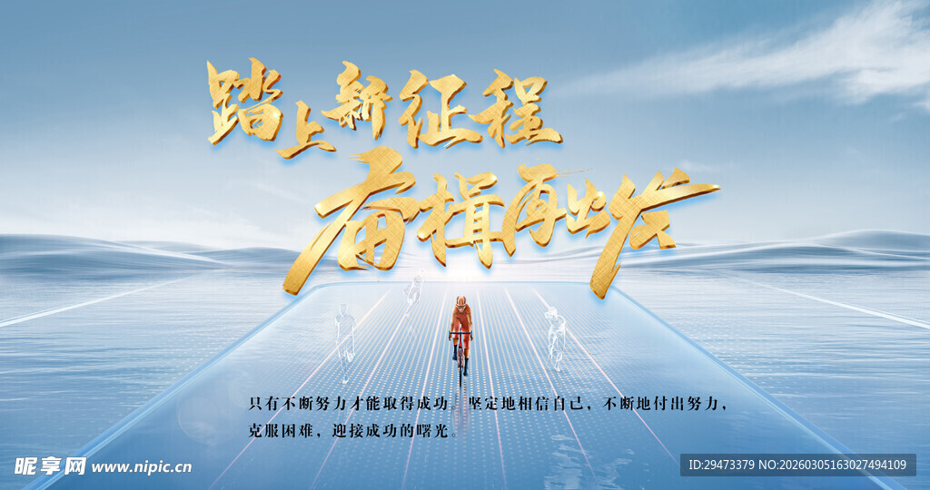 踏梦征程 奋楫前行