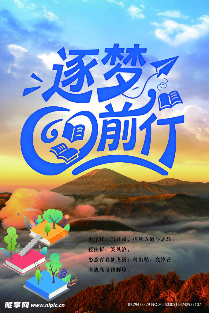 逐梦前行励志插画海报