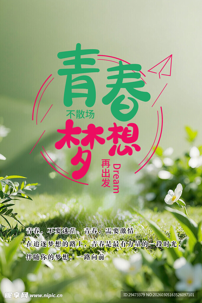 青春梦想时光背景图