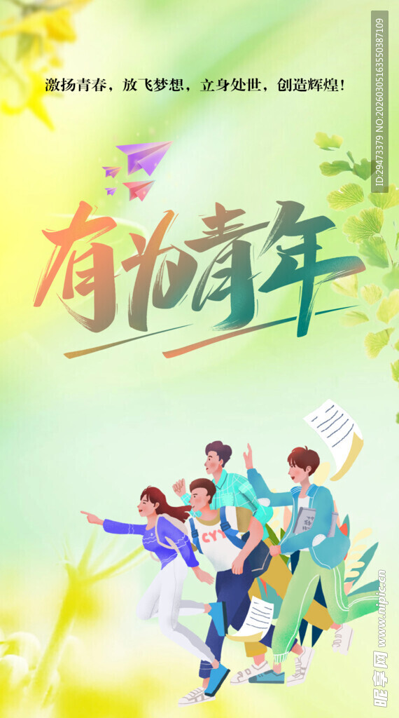 青春飞扬的有你年