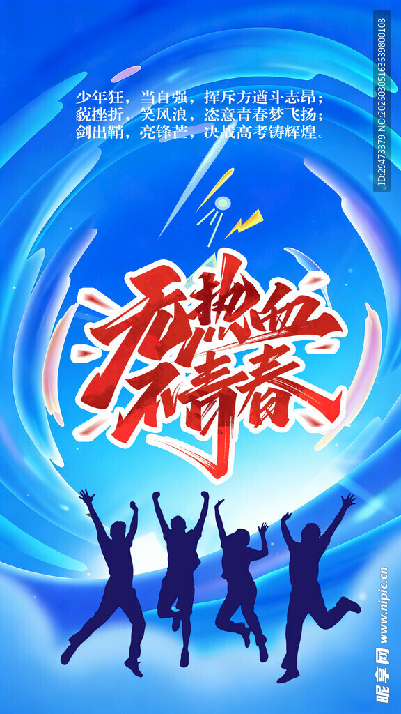 青春跃动 共赴热血未来