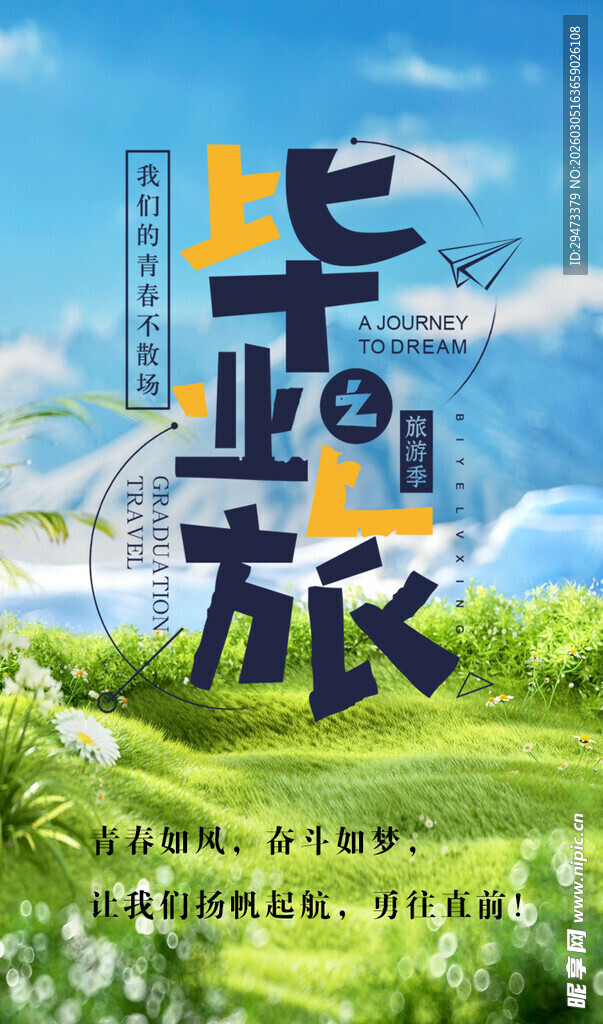 毕业季 奔赴新程