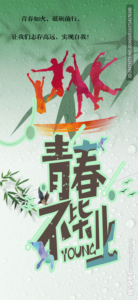 青春 喜庆迎佳节