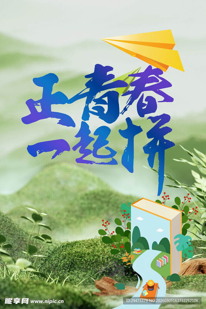 青春一起行 纸飞机之旅