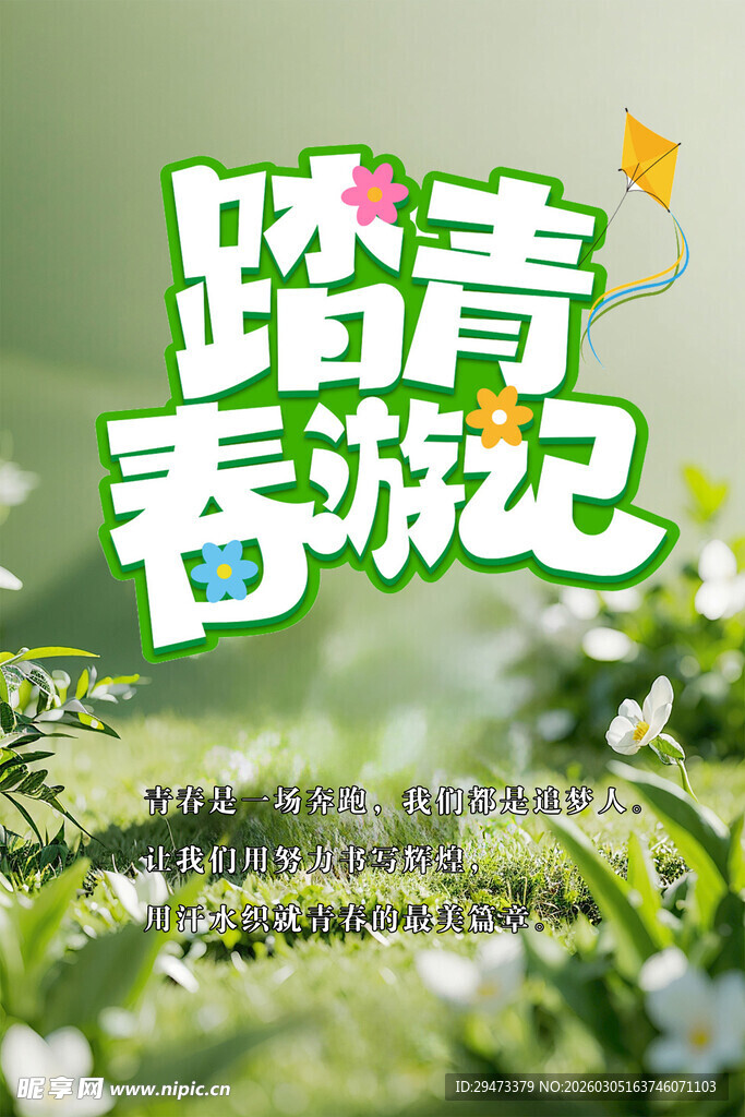 踏青春游记