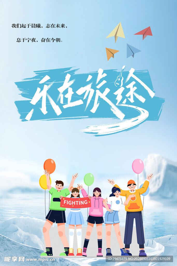 青春旅行 共赴美好旅程