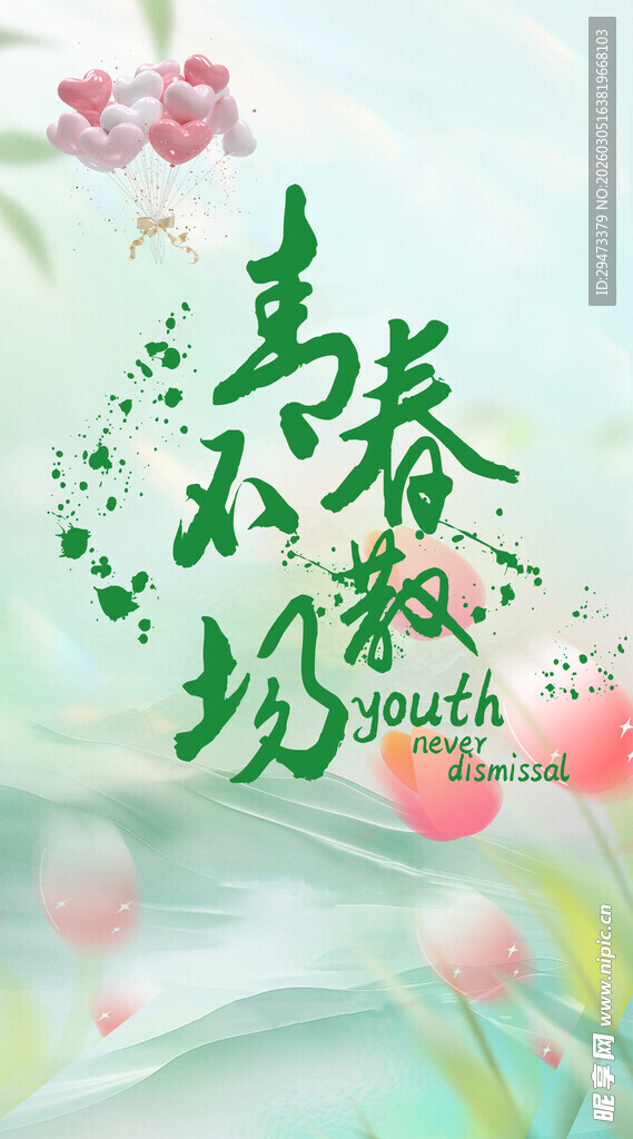 青春不散场 美好正当时