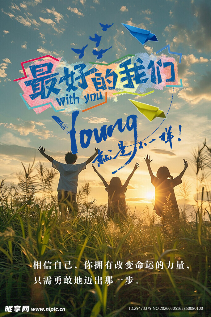 青春飞扬的我们