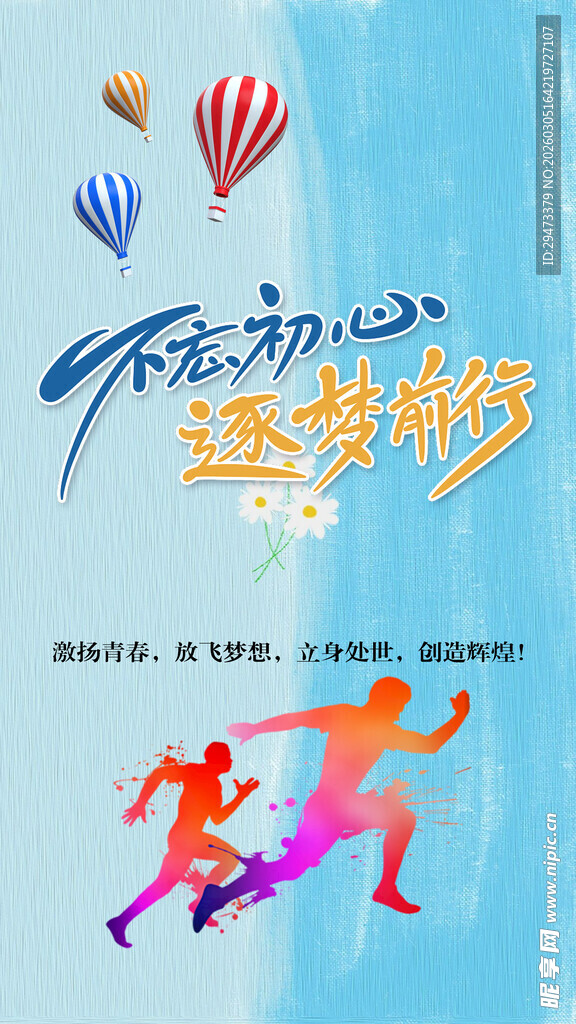 活力奔跑 开启逐梦之旅