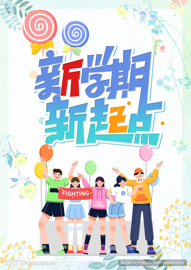 新学期新起点学生形象图
