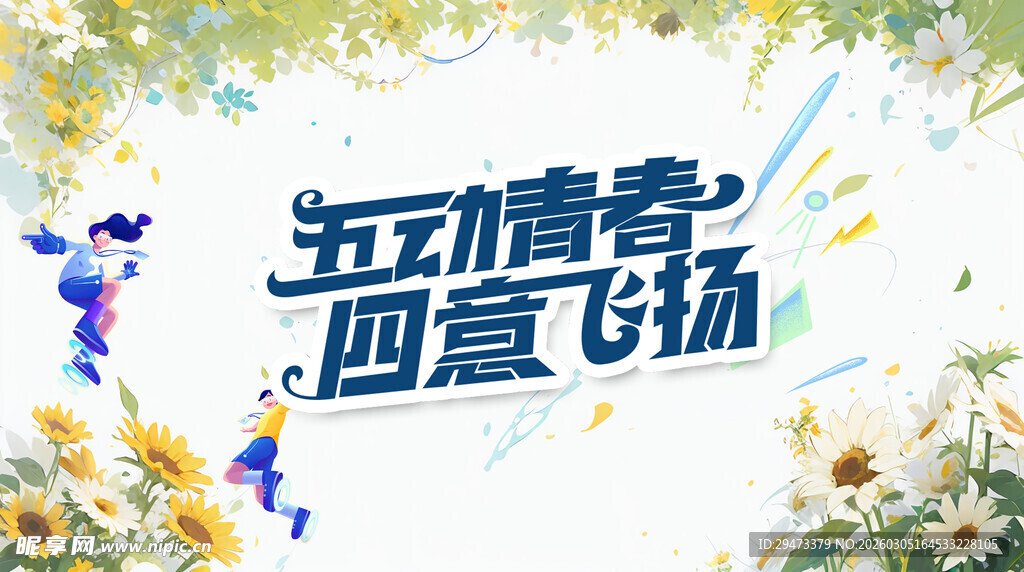 五四青春飞扬主题海报