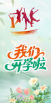 我们开学啦宣传海报