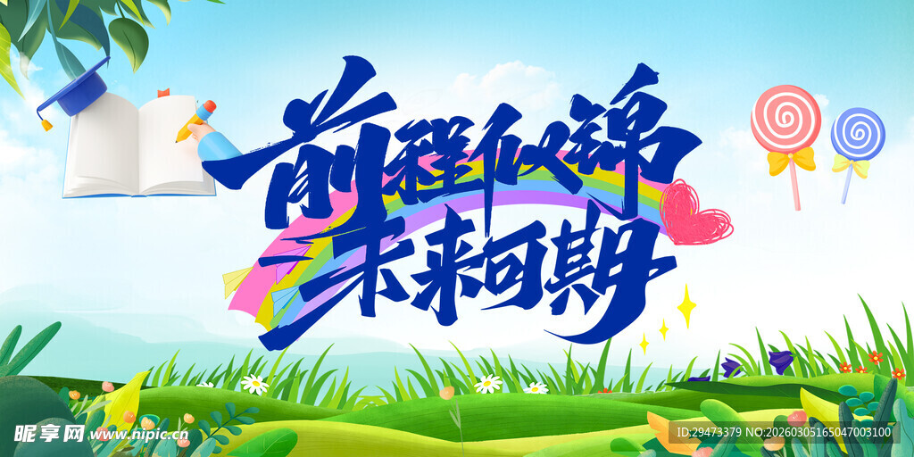 萌趣开学季插画海报