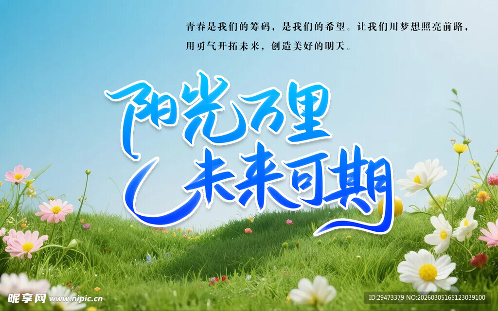 阳光未来励志清新插画