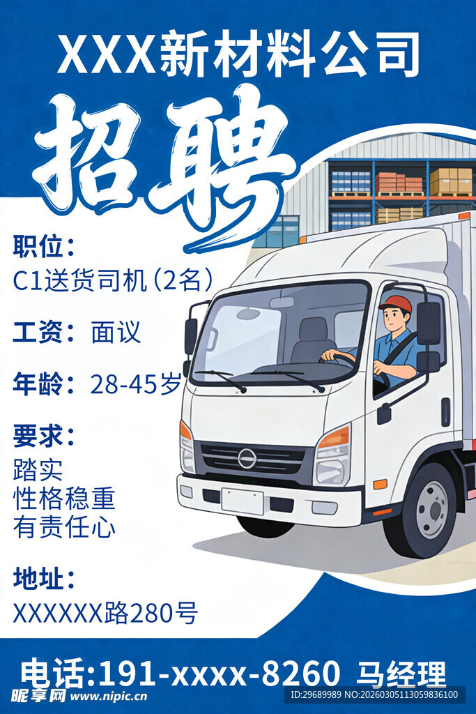 新材料公司货车司机招聘