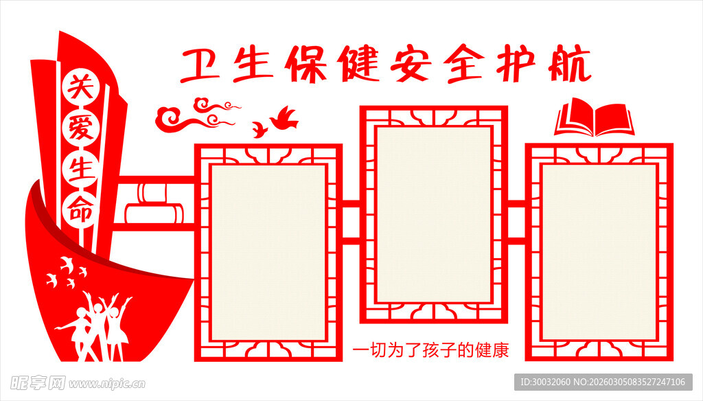 卫生保健安全护航宣传栏