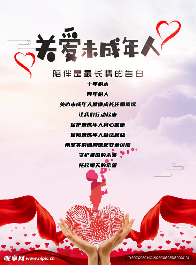 关爱未成年人公益宣传图