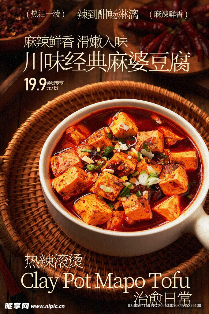经典麻婆豆腐麻辣美食海报