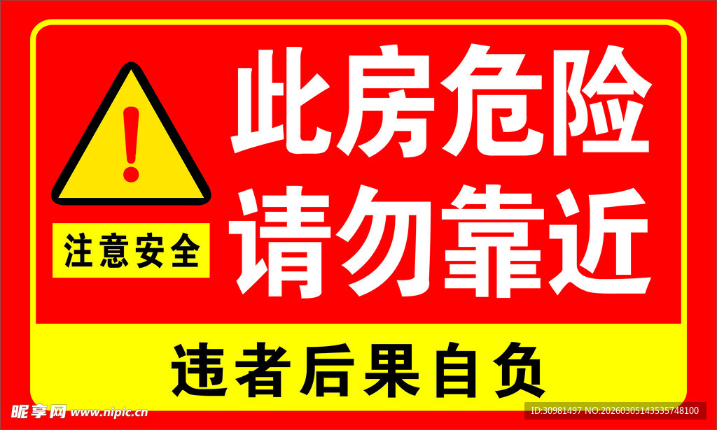 注意安全 请勿靠近