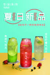 夏日新品汽水展示