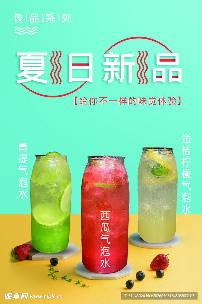 夏日新品汽水展示