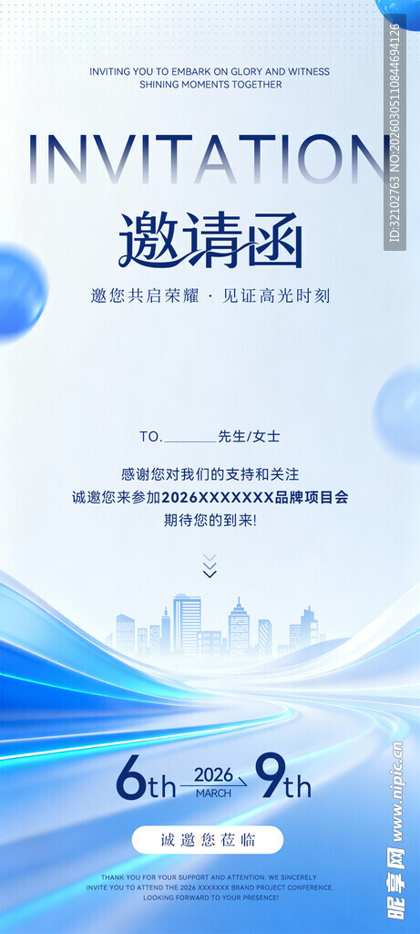 邀请函
