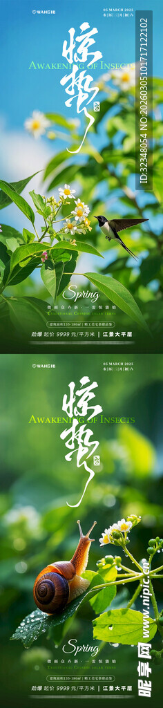 惊蛰清新海报
