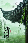 中式清明节古风雨景屋檐海报