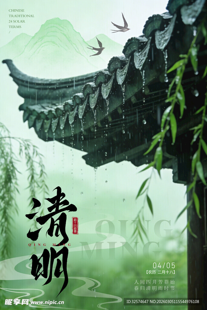 中式清明节古风雨景屋檐海报