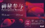 神秘参与主题活动海报