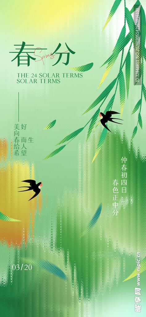 春分海报