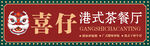 港式茶餐厅门头设计