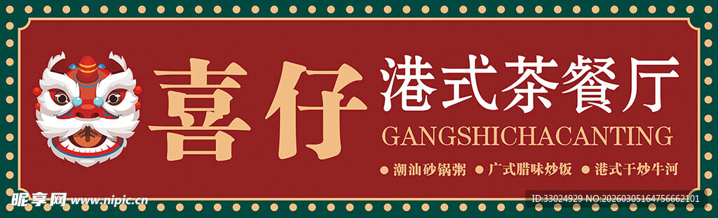 港式茶餐厅门头设计