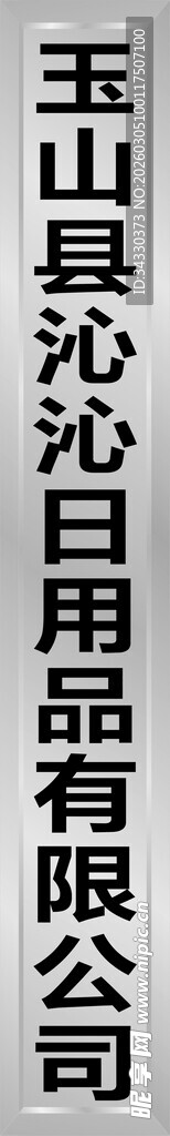 玉山县日用品公司招牌