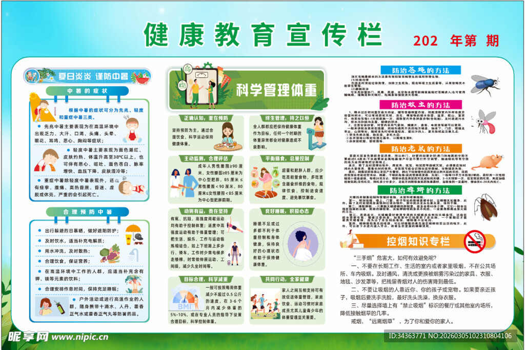 健康教育宣传栏海报