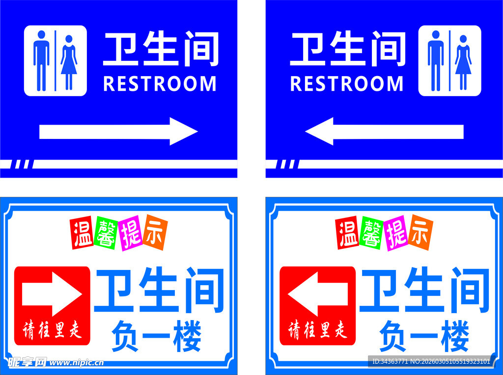 卫生间及母婴店指示牌