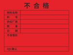 不合格产品记录单