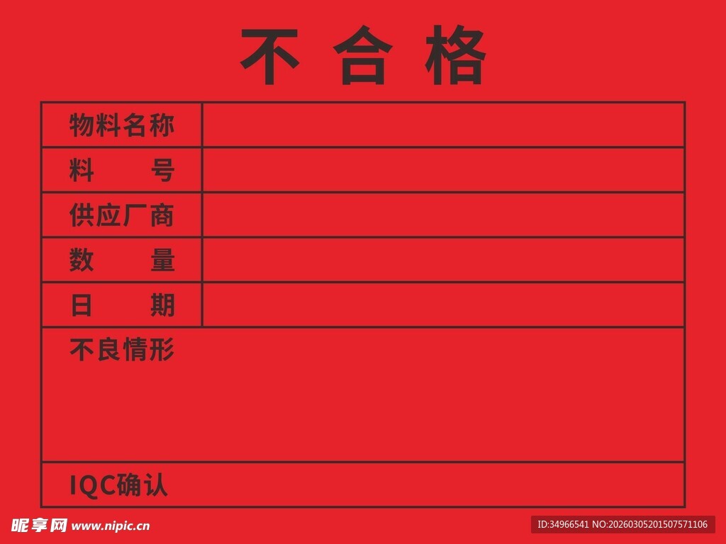 不合格产品记录单