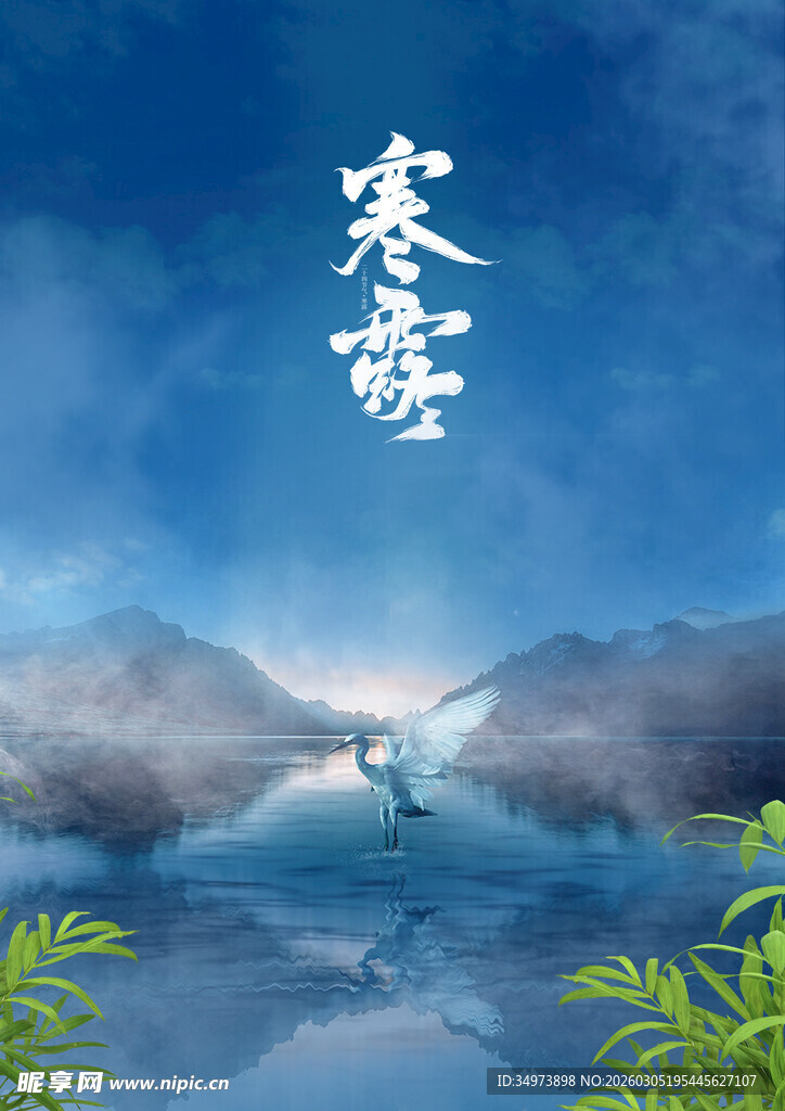 寒露时节山水意境图