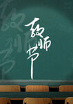 黑板上的教师节字样