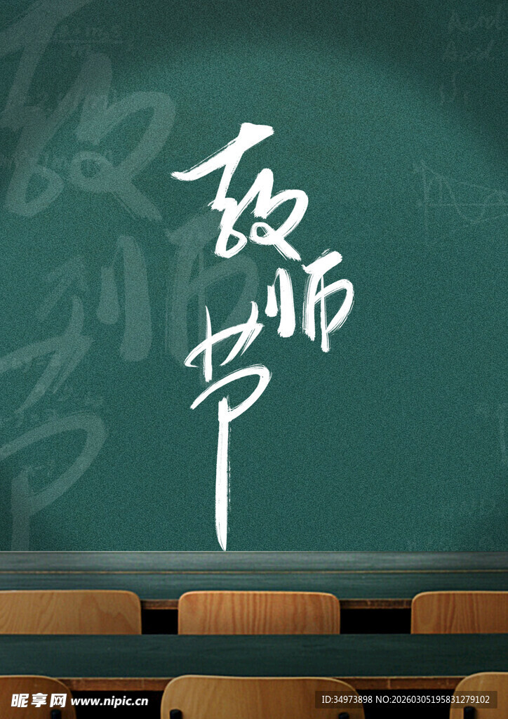 黑板上的教师节字样