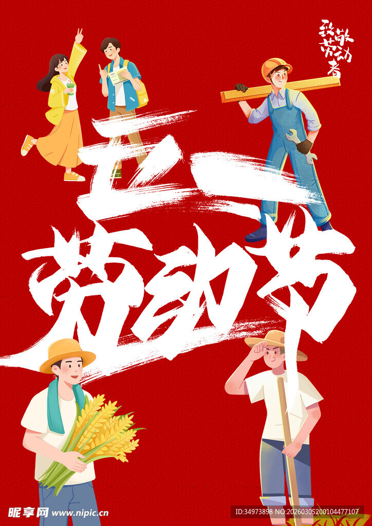 五一劳动节欢乐场景