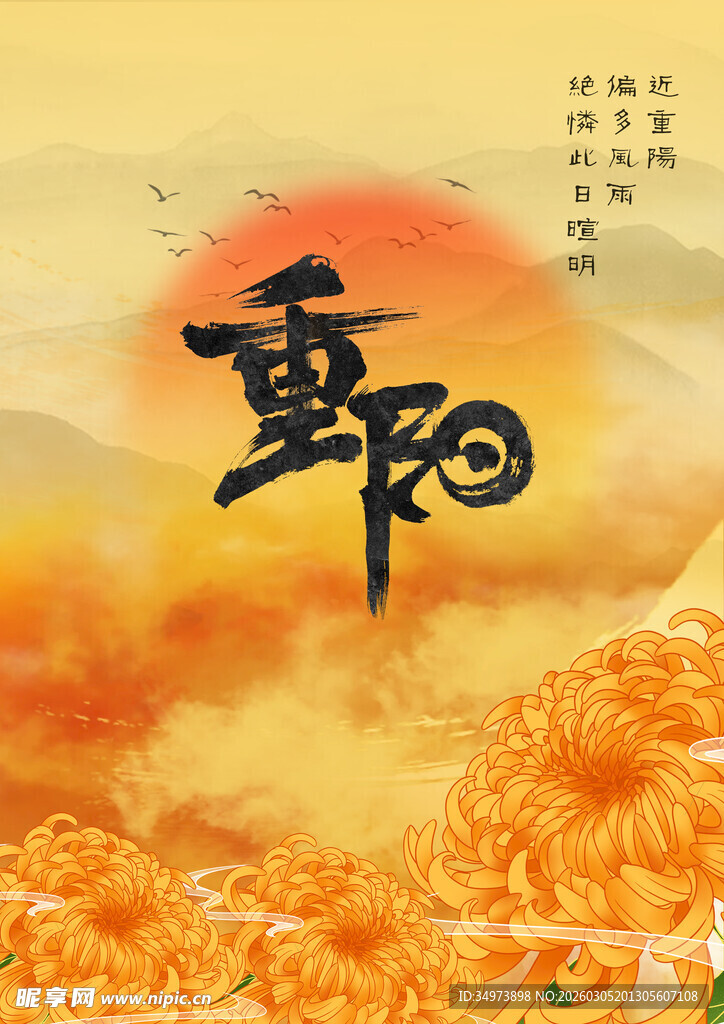 重阳佳节菊花飘香意境图