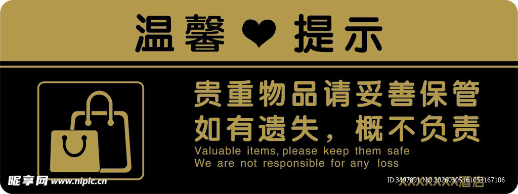 酒店贵重物品温馨提示牌