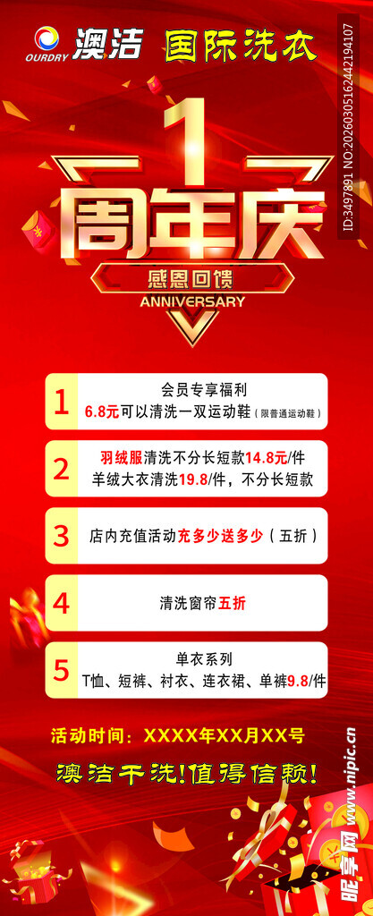 澳洁国际洗衣周年庆海报