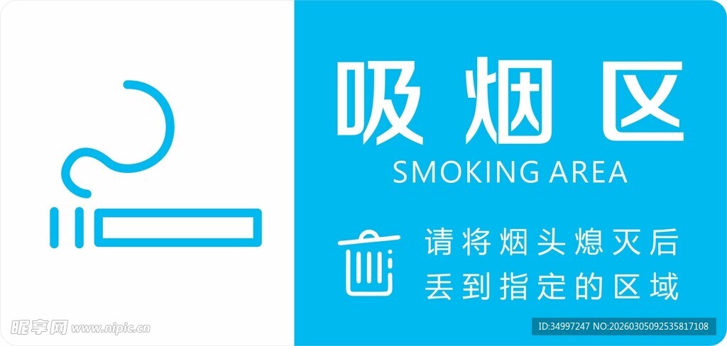 吸烟区标识牌