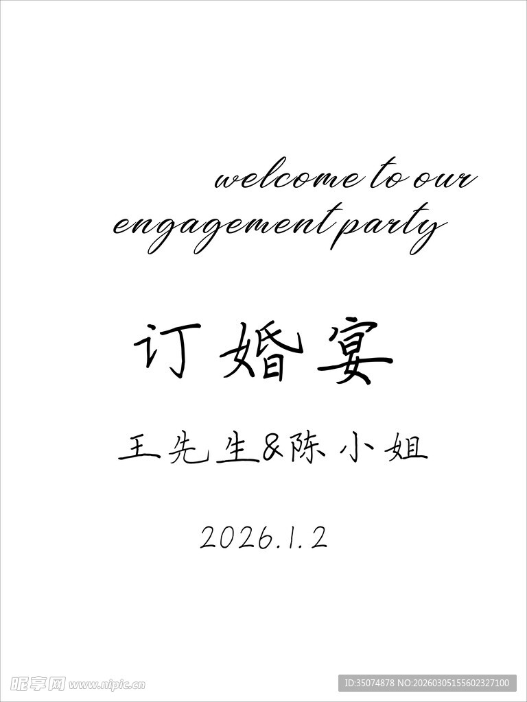 白色系订婚宴迎宾牌桌卡设计