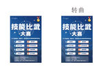 比赛海报KT板活动比赛技能比武