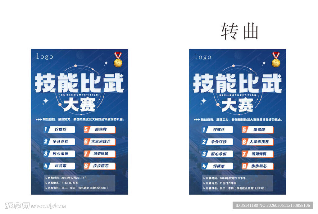 比赛海报KT板活动比赛技能比武