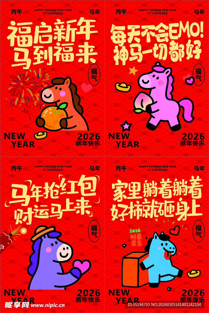 2026  马年 新年 宣传 